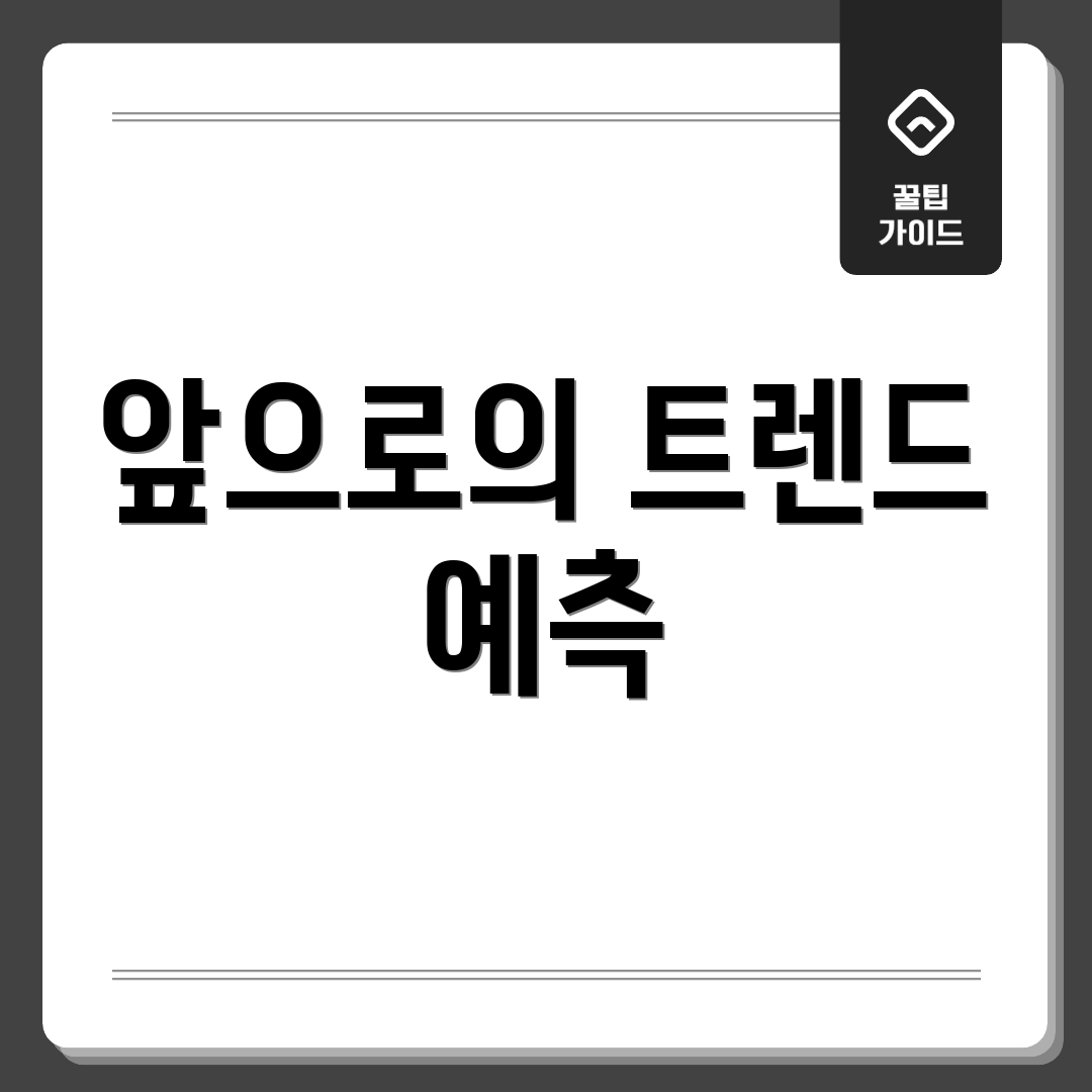 앞으로의 트렌드 예측
