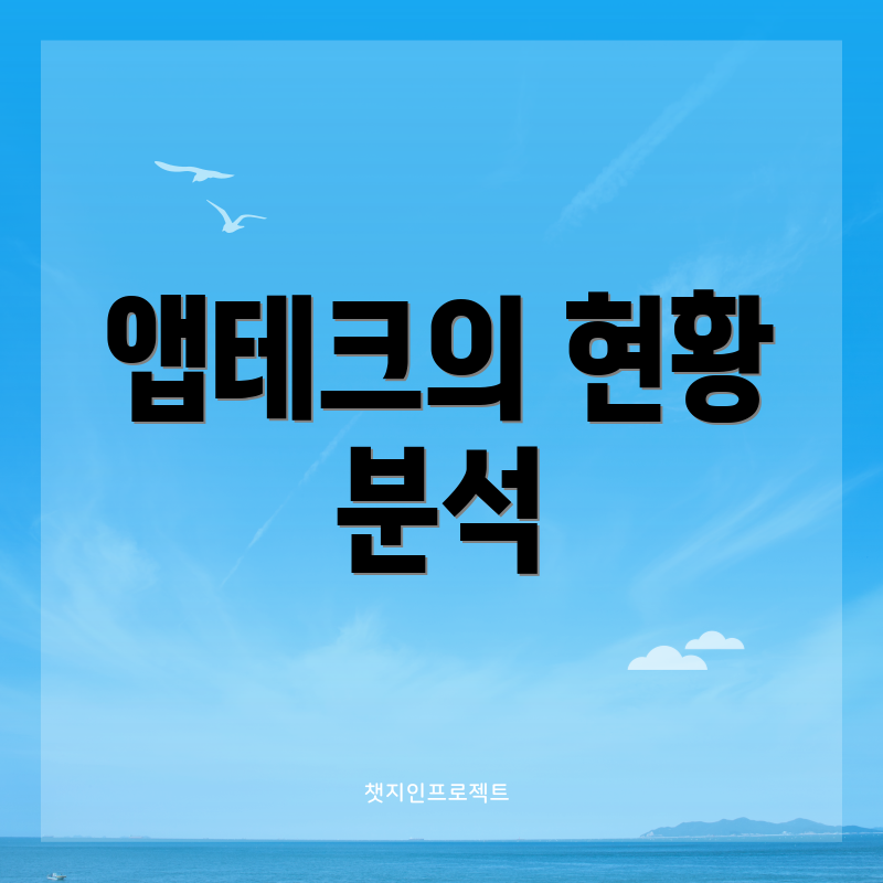 앱테크의 현황 분석