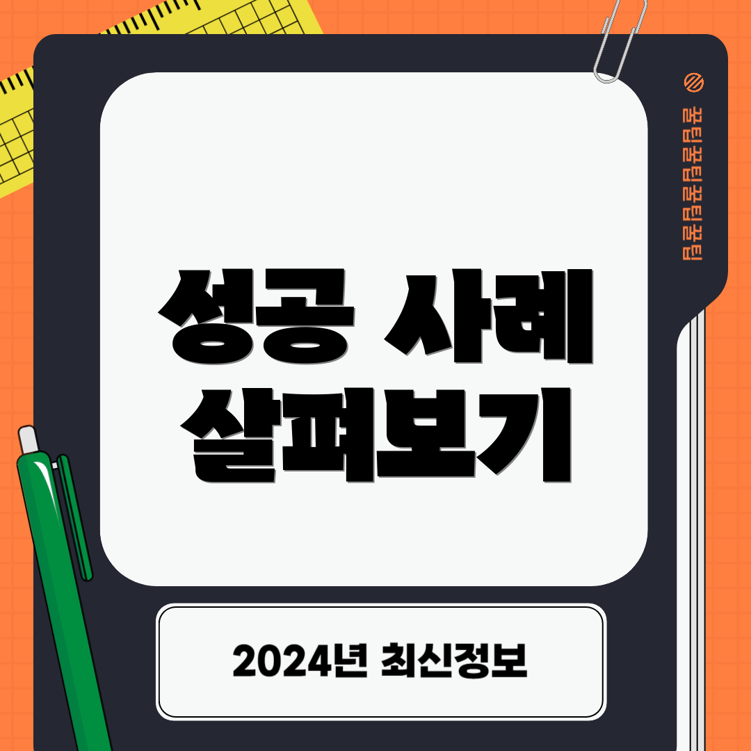 성공 사례 살펴보기
