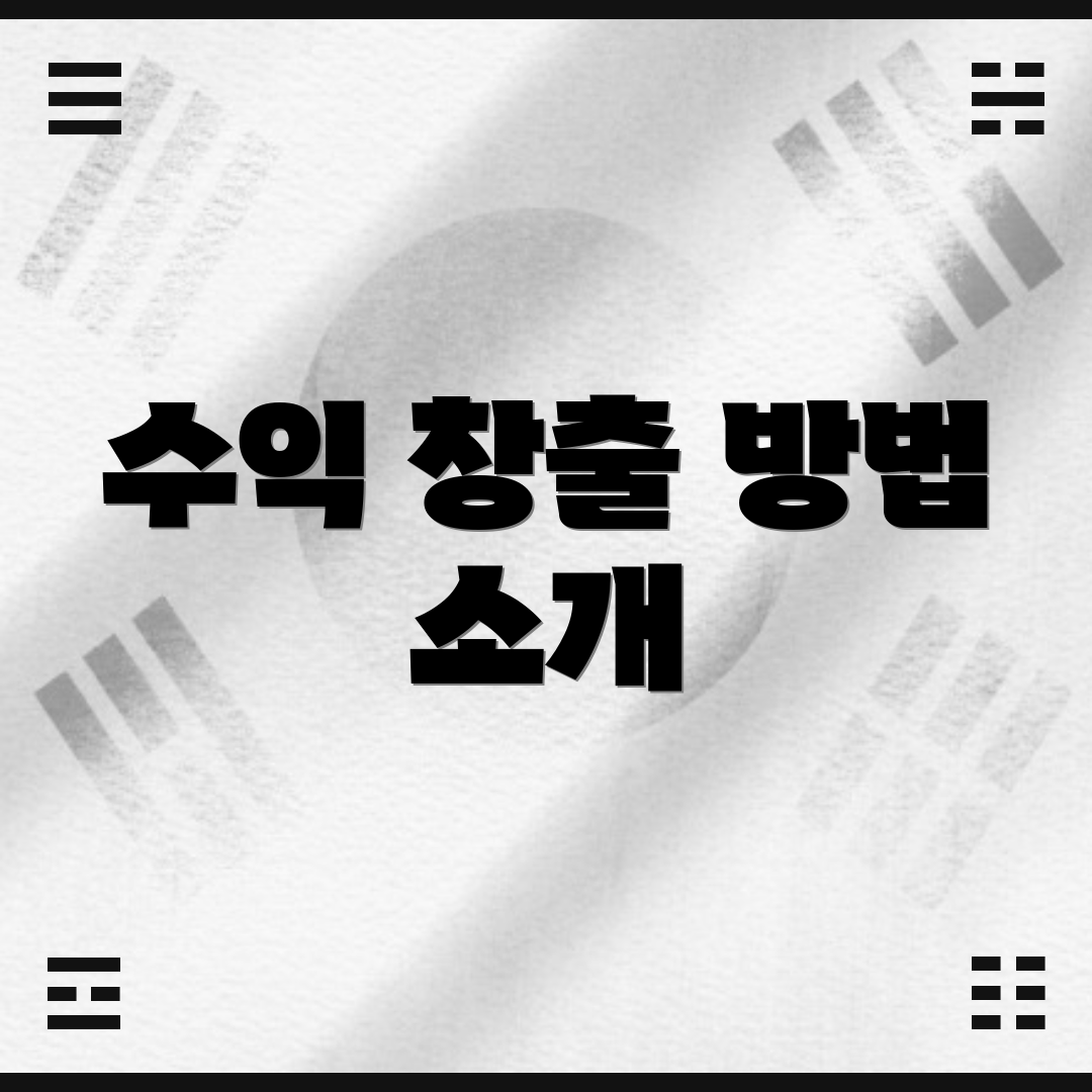 수익 창출 방법 소개