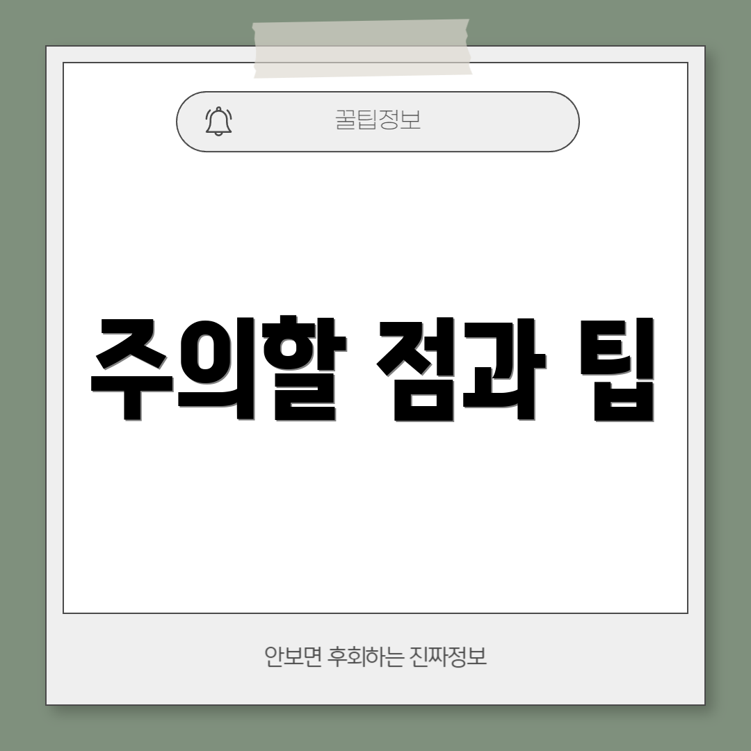 주의할 점과 팁