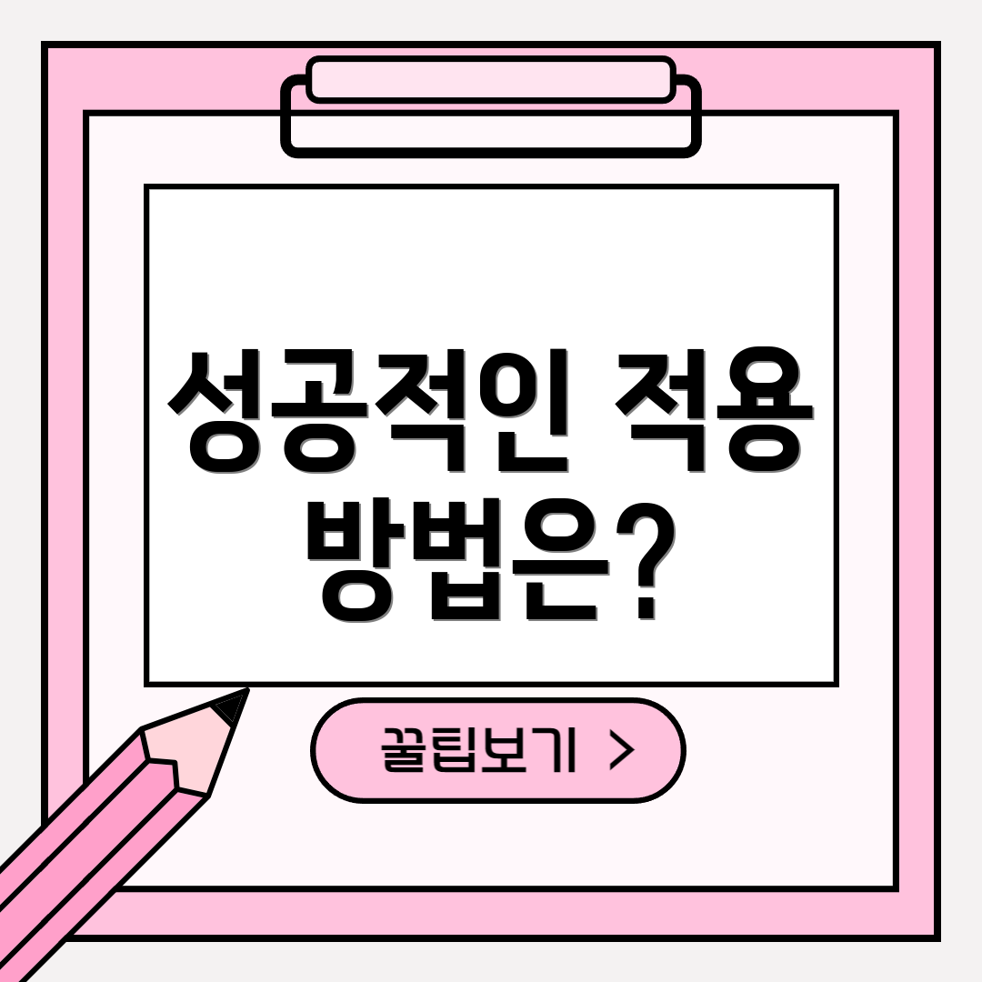 성공적인 적용 방법은?