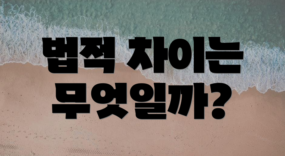 법적 차이는 무엇일까?