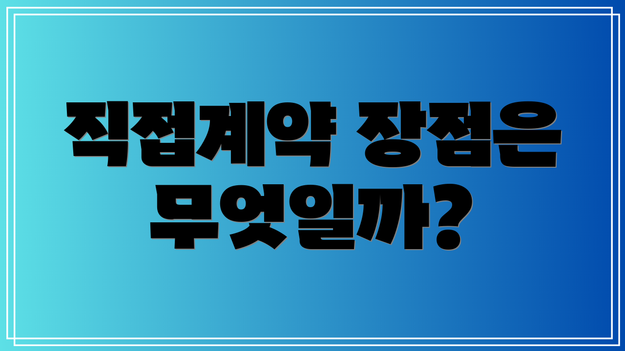 직접계약 장점은 무엇일까?