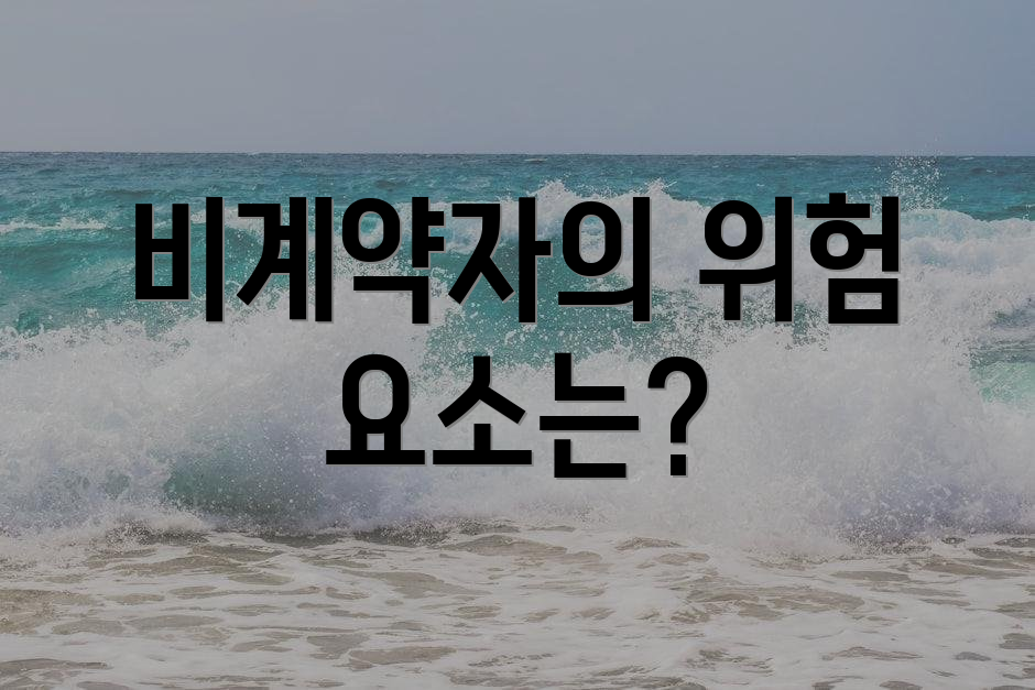 비계약자의 위험 요소는?