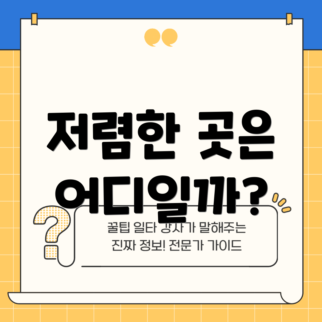 저렴한 곳은 어디일까?