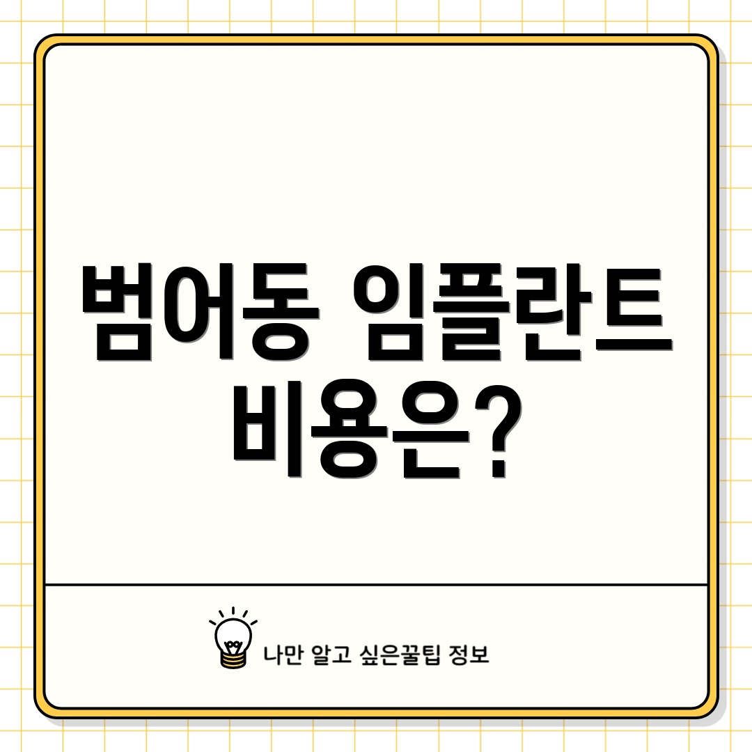 범어동 임플란트 비용은?