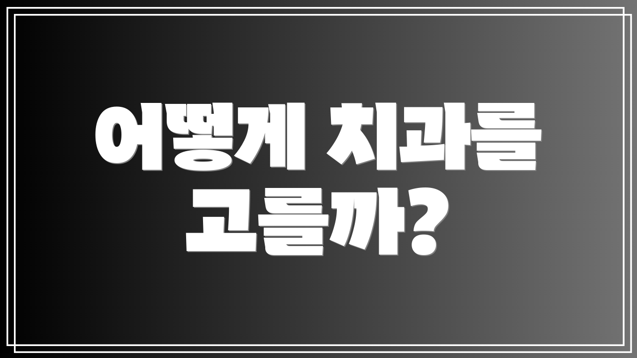 어떻게 치과를 고를까?