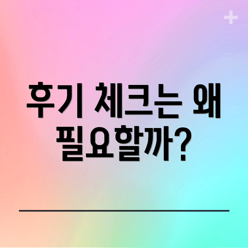 후기 체크는 왜 필요할까?