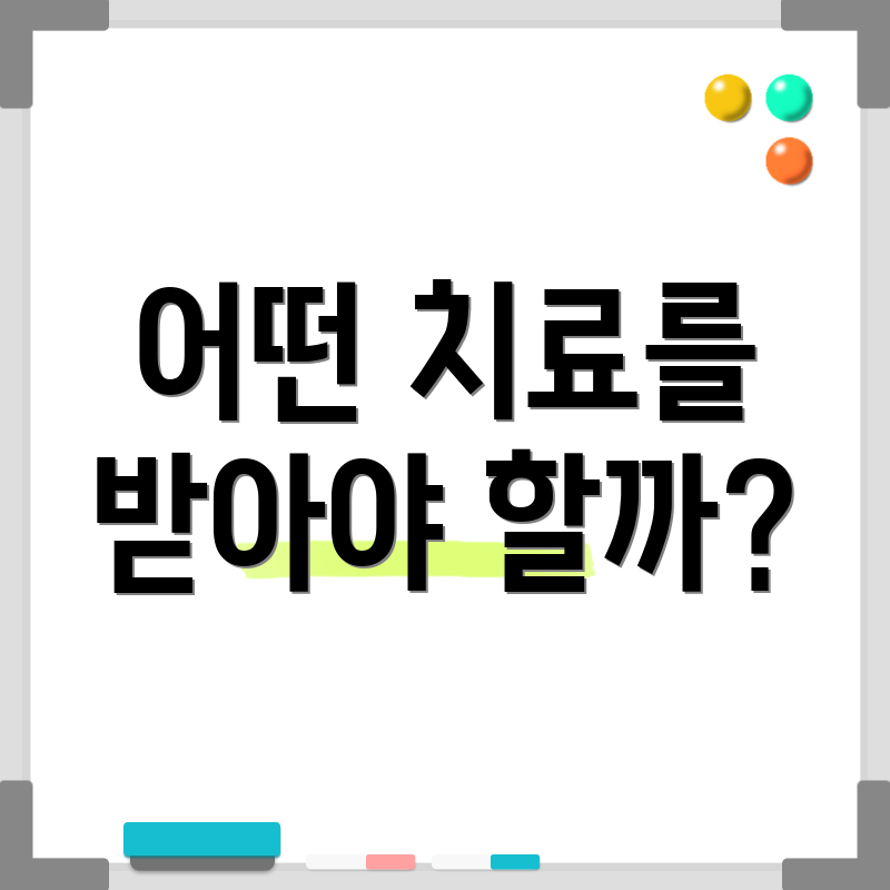 어떤 치료를 받아야 할까?
