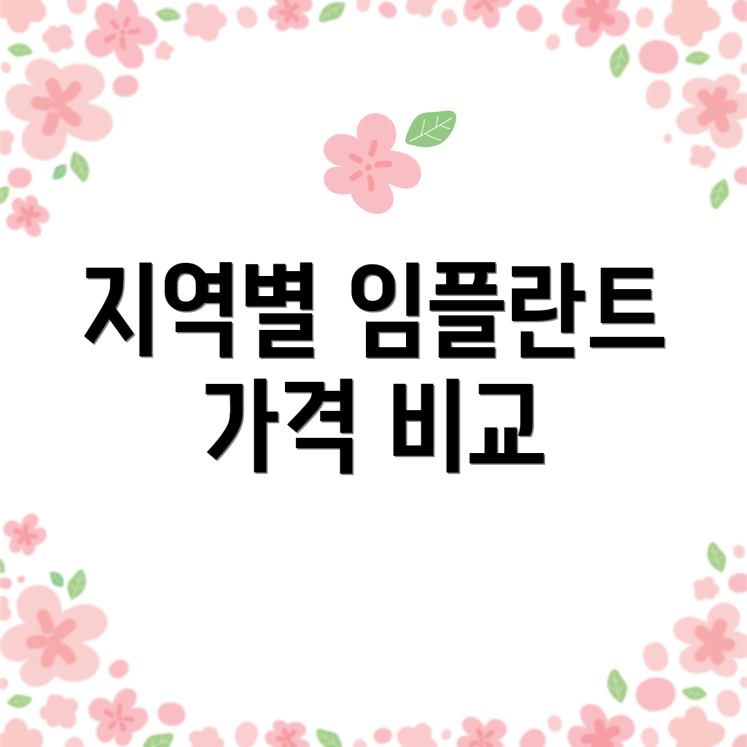 지역별 임플란트 가격 비교