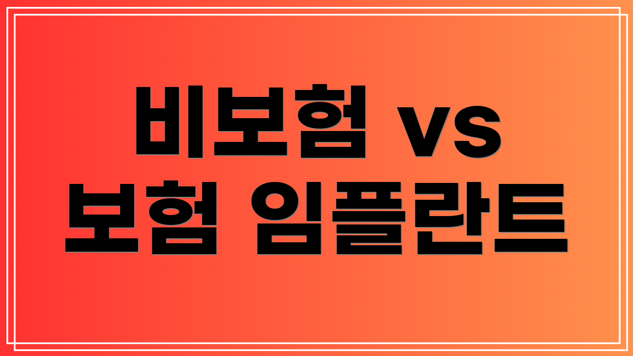 비보험 vs 보험 임플란트