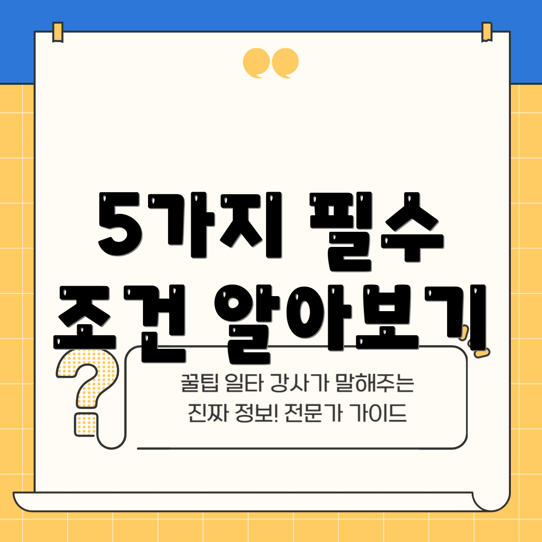 5가지 필수 조건 알아보기