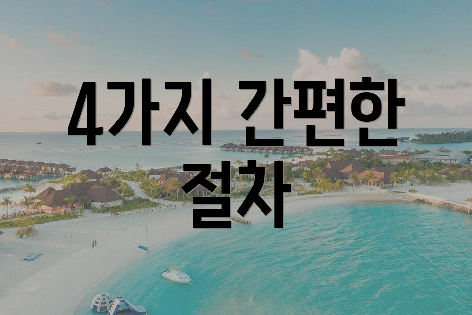 4가지 간편한 절차