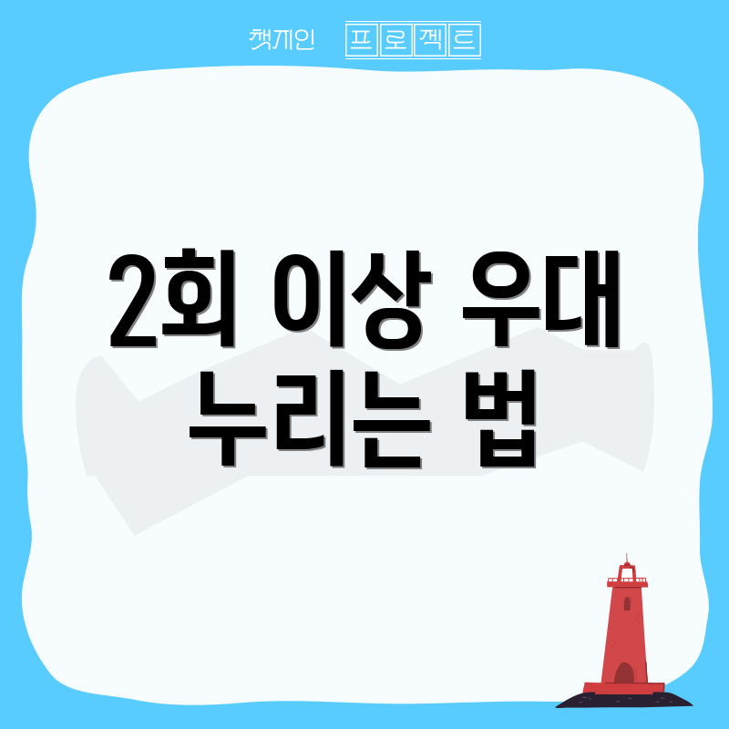 2회 이상 우대 누리는 법