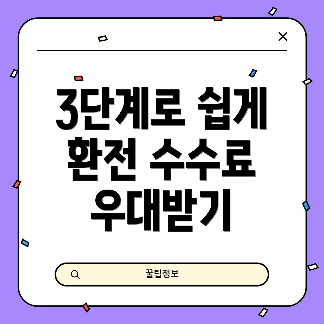 3단계로 쉽게 환전 수수료 우대받기