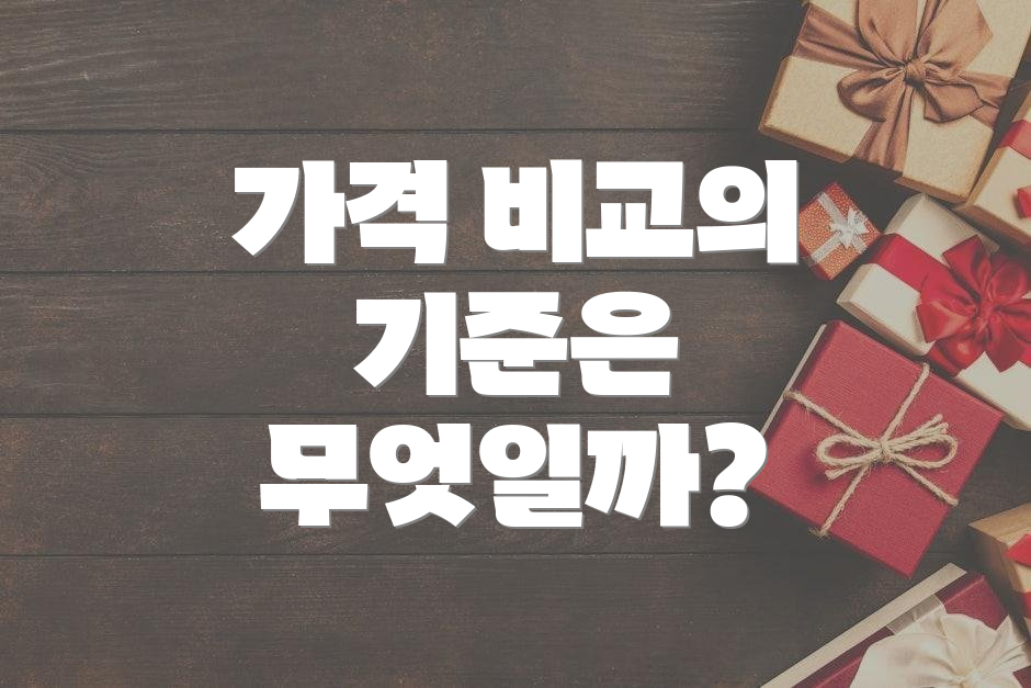 가격 비교의 기준은 무엇일까?