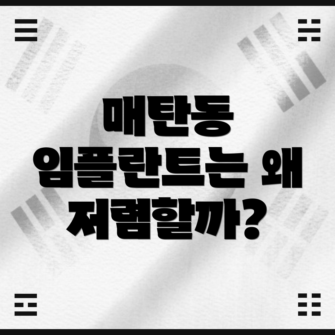 매탄동 임플란트는 왜 저렴할까?