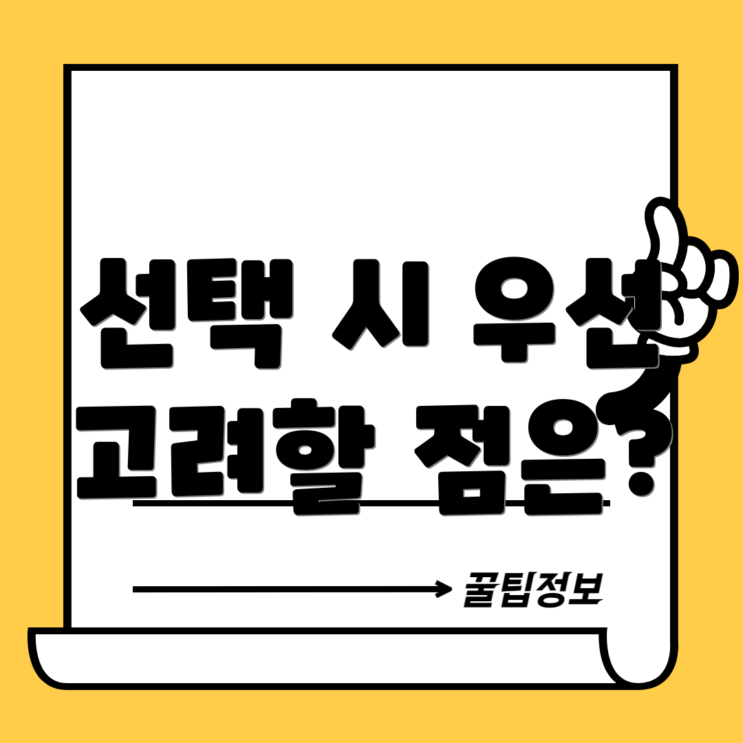 선택 시 우선 고려할 점은?