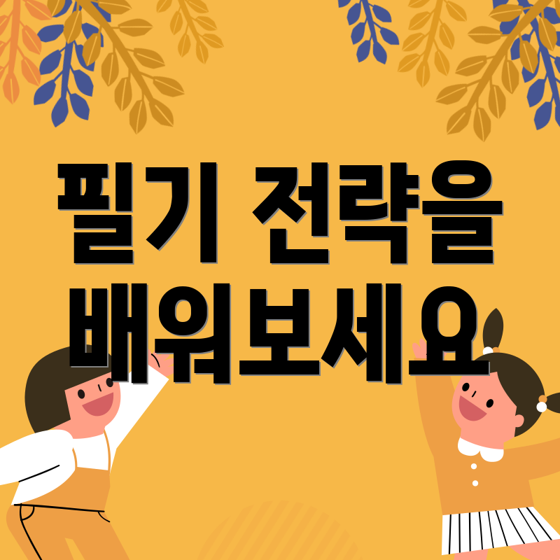필기 전략을 배워보세요