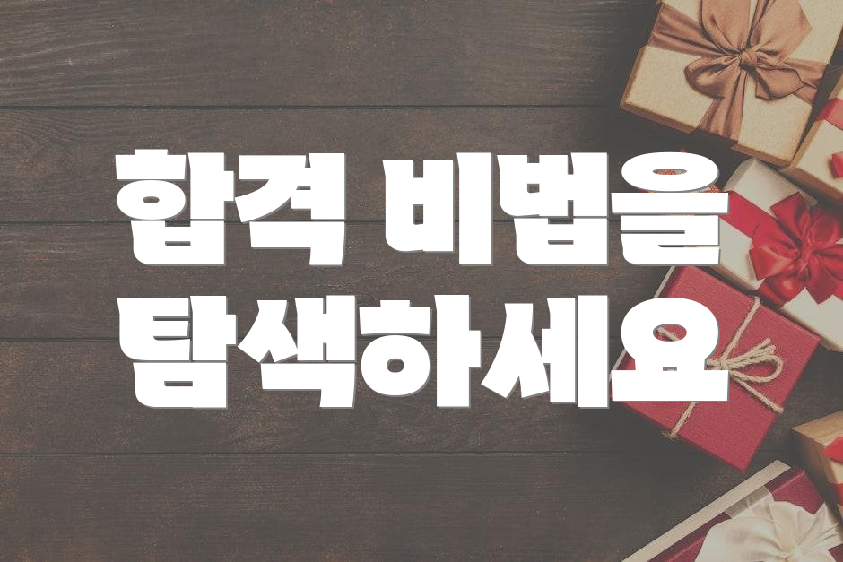 합격 비법을 탐색하세요