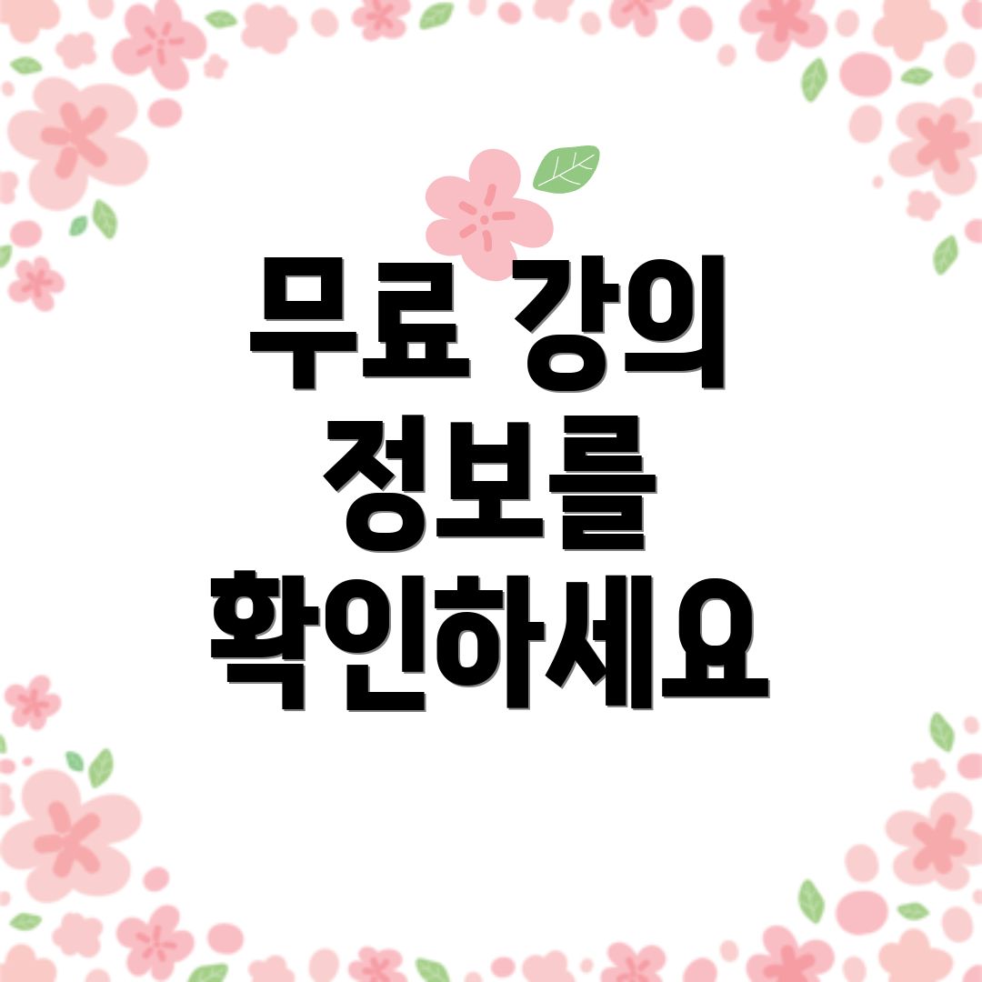 무료 강의 정보를 확인하세요