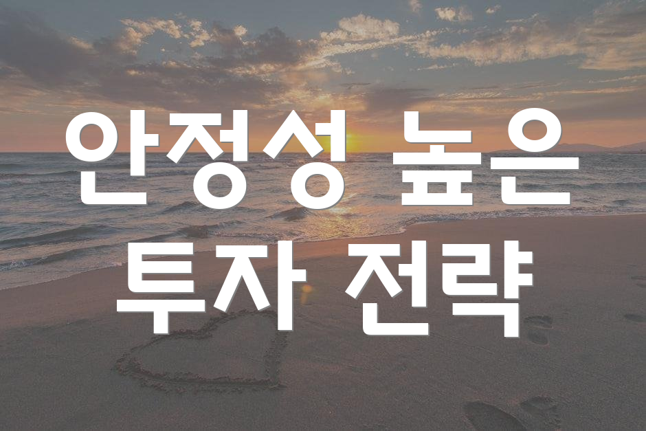 안정성 높은 투자 전략