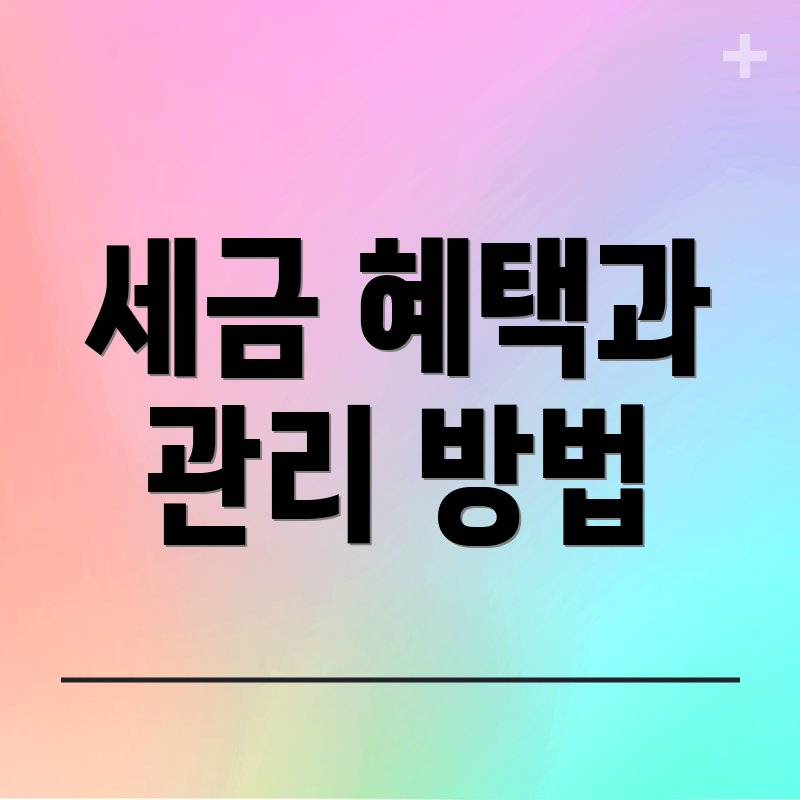 세금 혜택과 관리 방법
