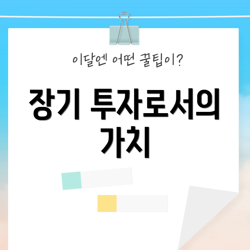 장기 투자로서의 가치