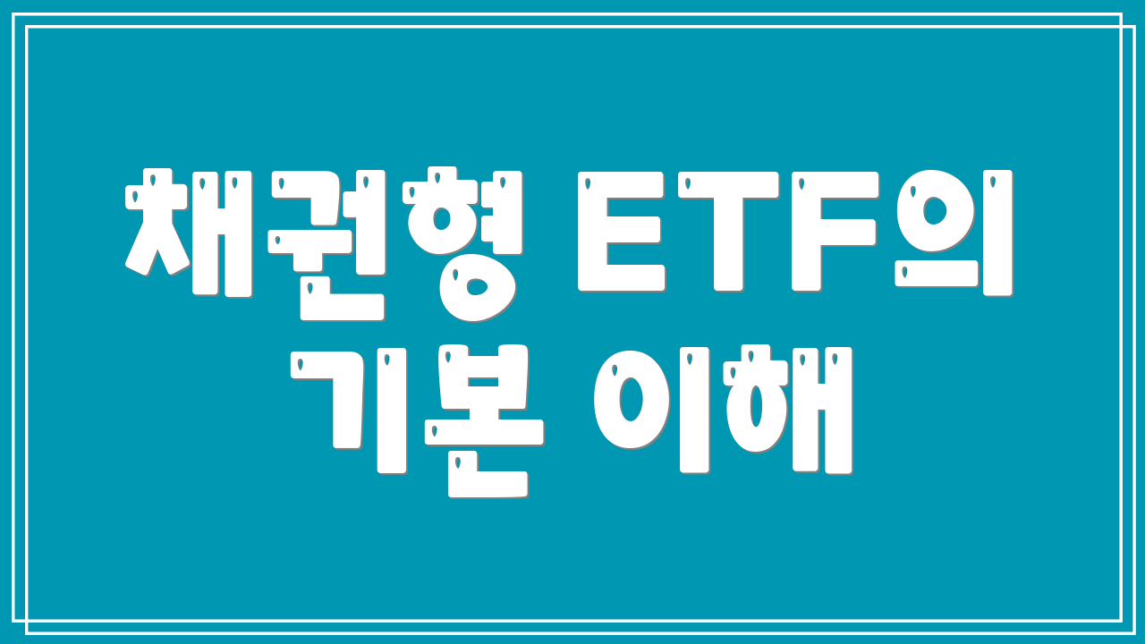 채권형 ETF의 기본 이해