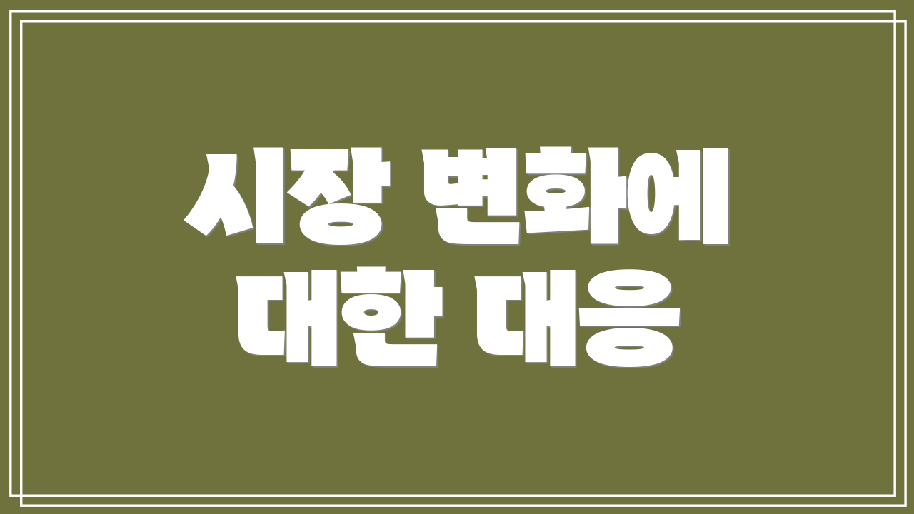 시장 변화에 대한 대응