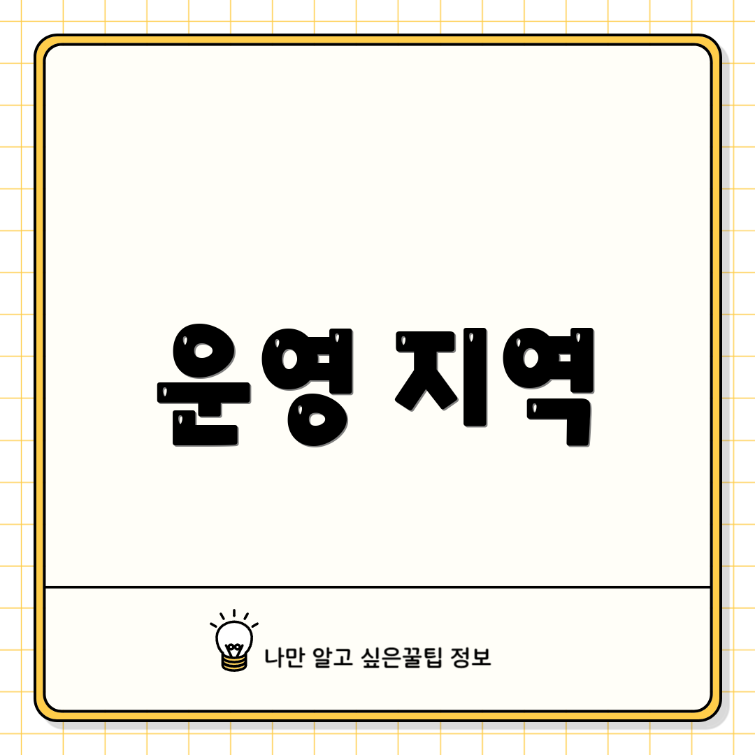 운영 지역