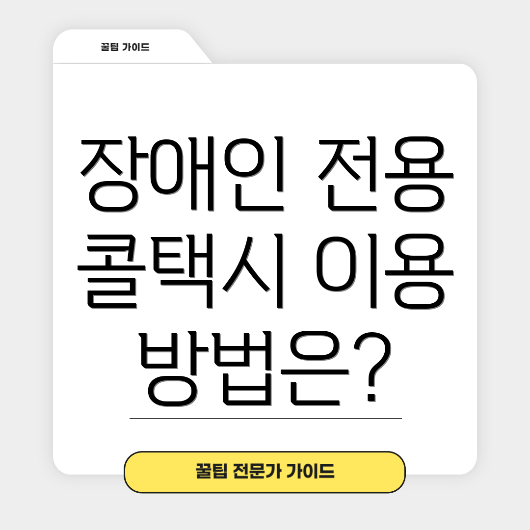 장애인 전용 콜택시 이용 방법은?