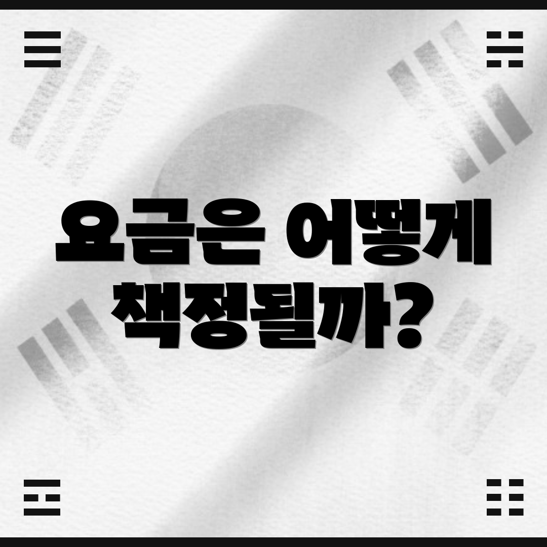요금은 어떻게 책정될까?