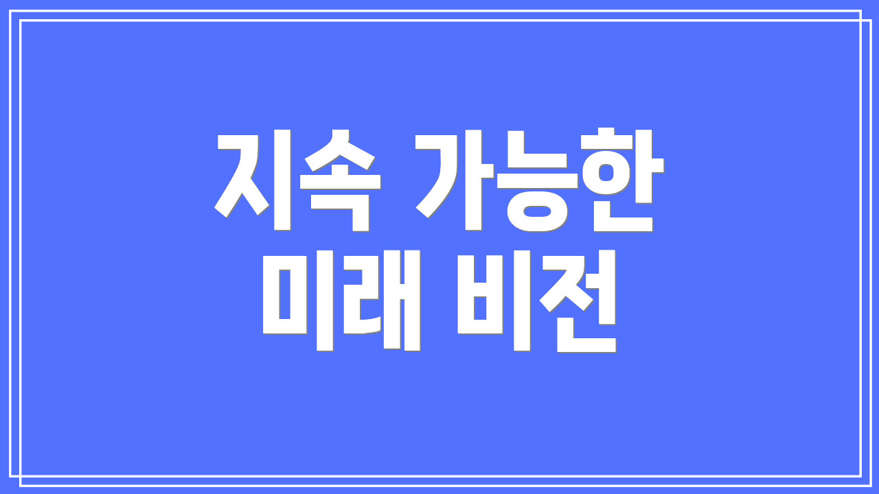 지속 가능한 미래 비전