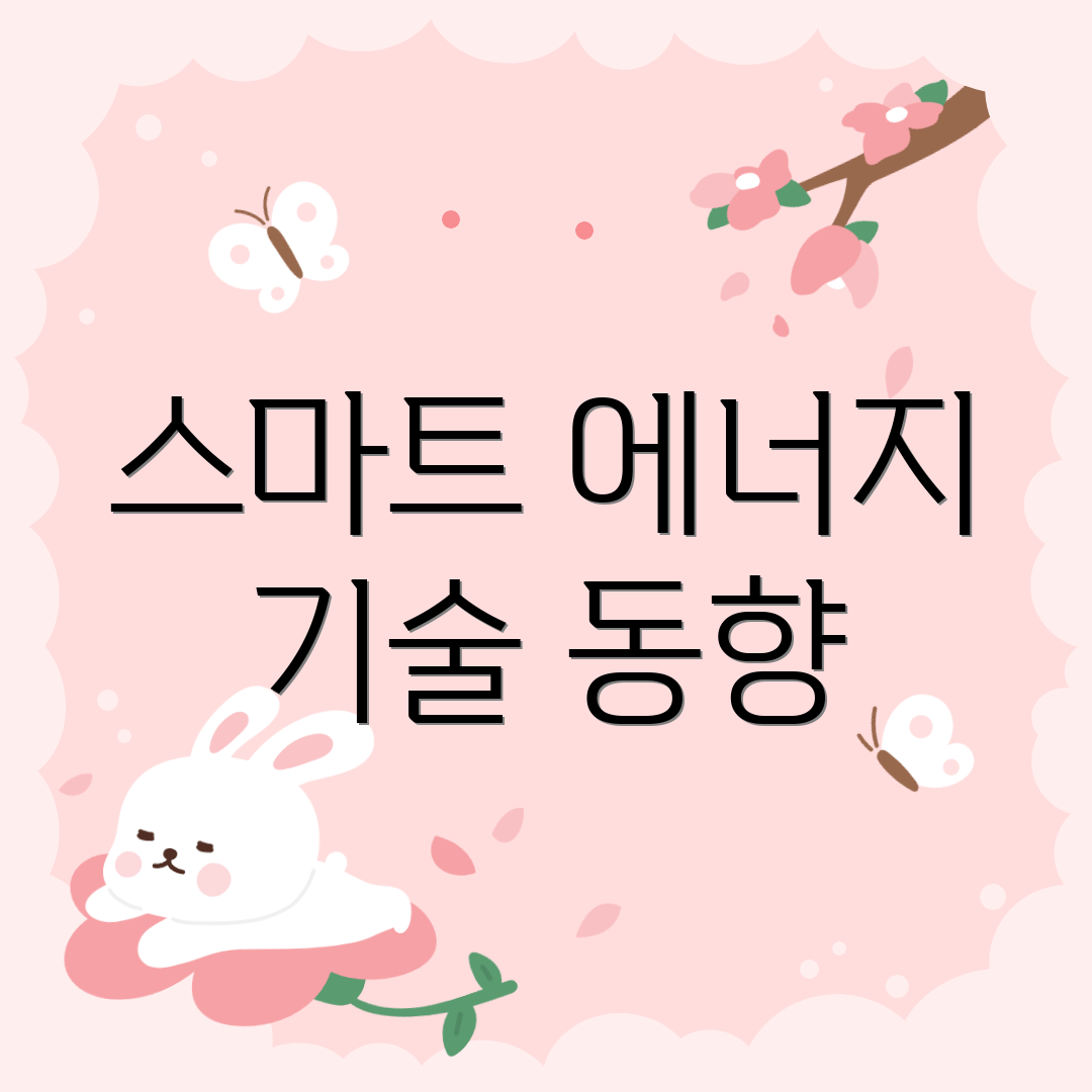 스마트 에너지 기술 동향