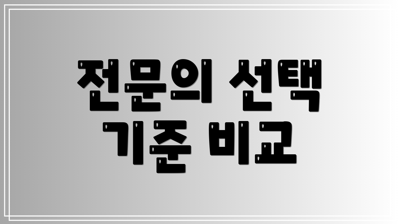 전문의 선택 기준 비교