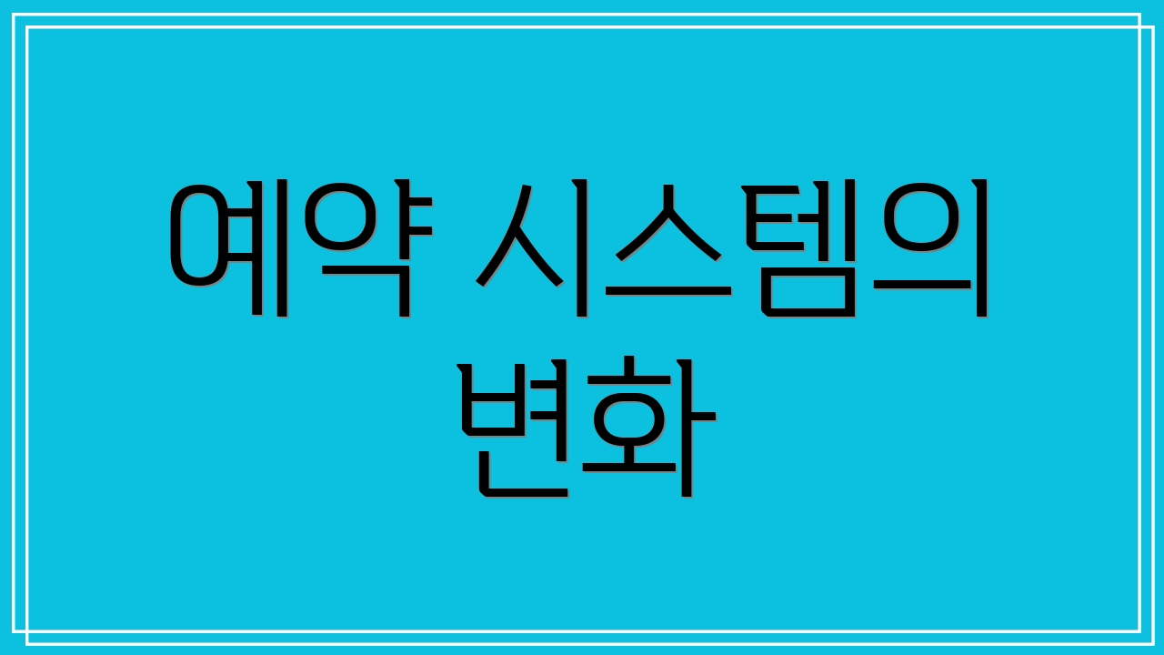 예약 시스템의 변화