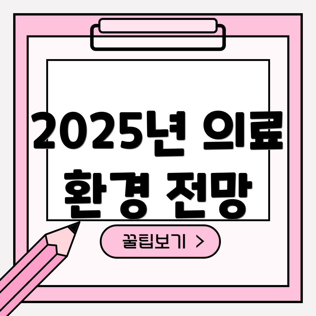 2025년 의료 환경 전망