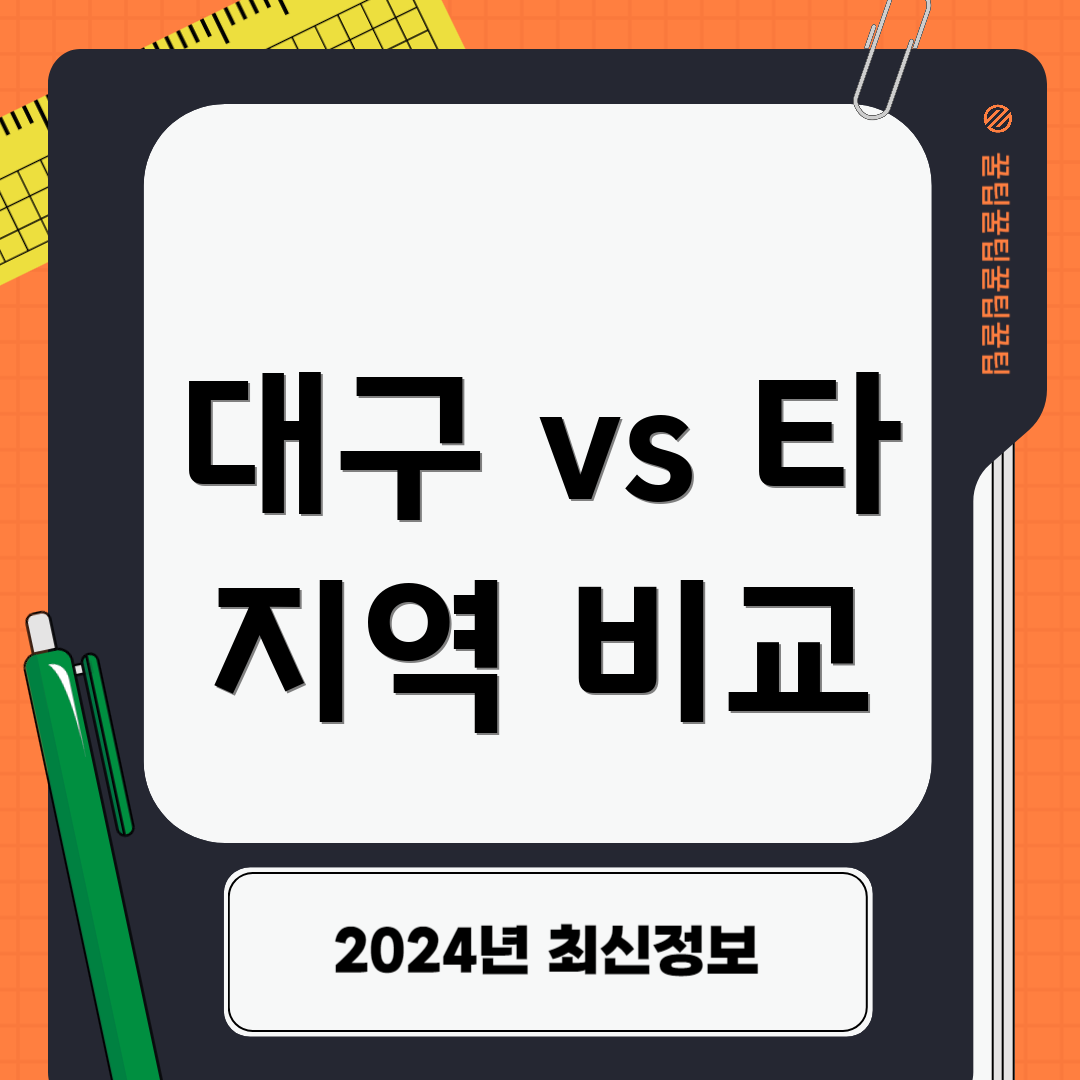 대구 vs 타 지역 비교