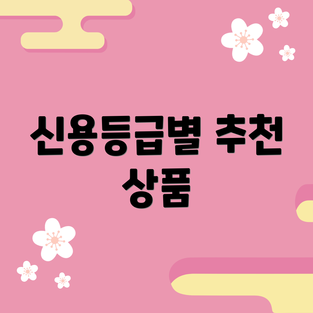 신용등급별 추천 상품