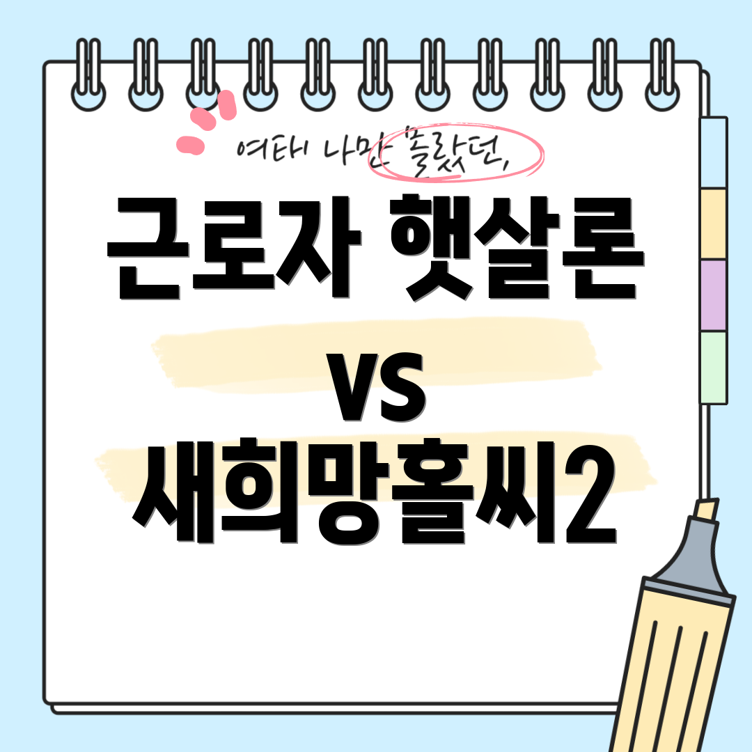 근로자 햇살론 vs 새희망홀씨2