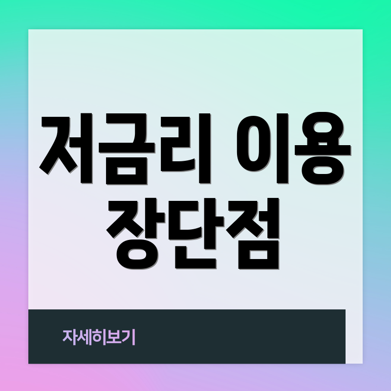 저금리 이용 장단점