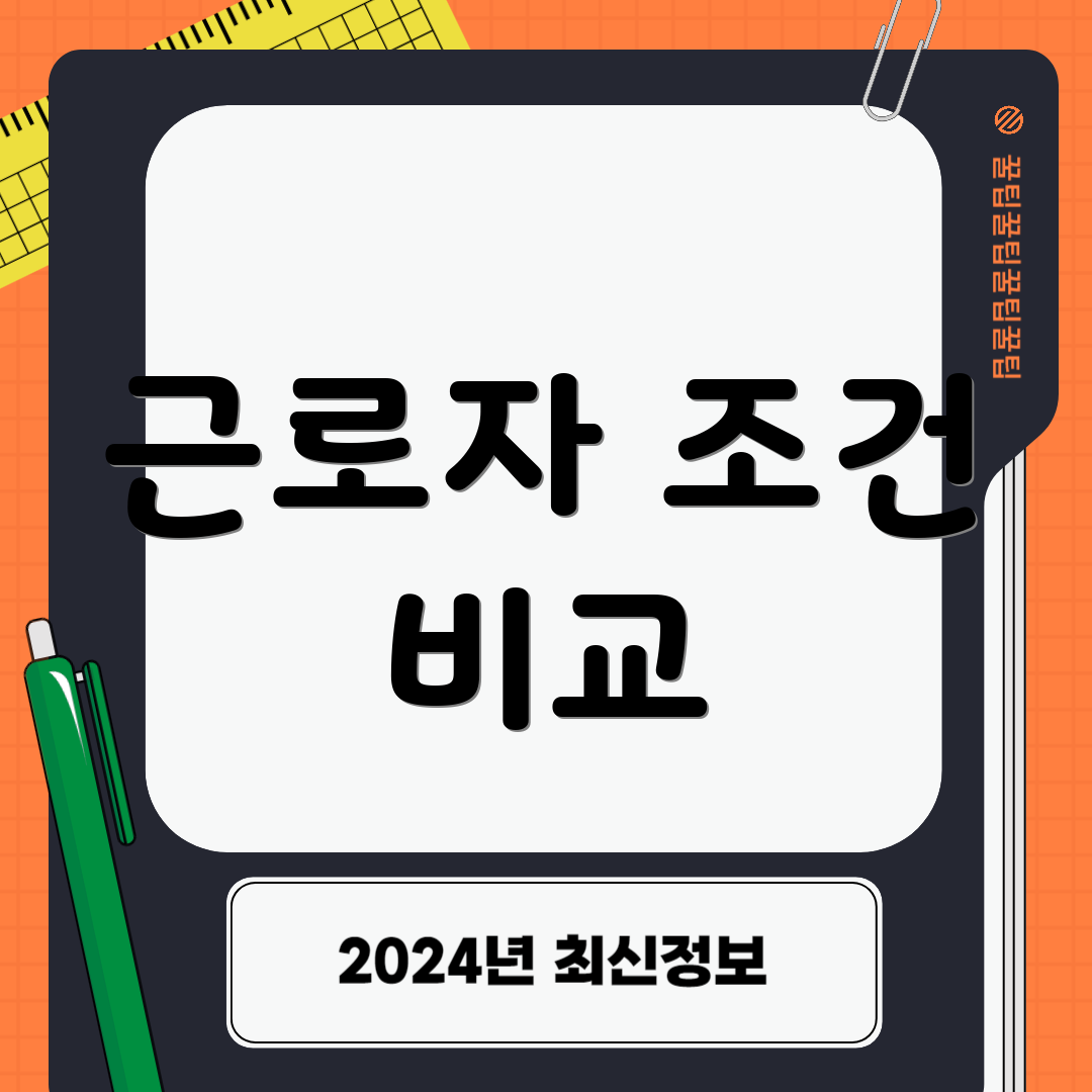 근로자 조건 비교