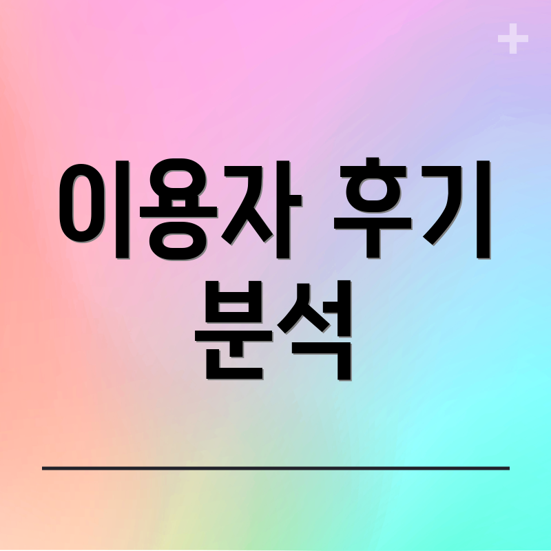 이용자 후기 분석