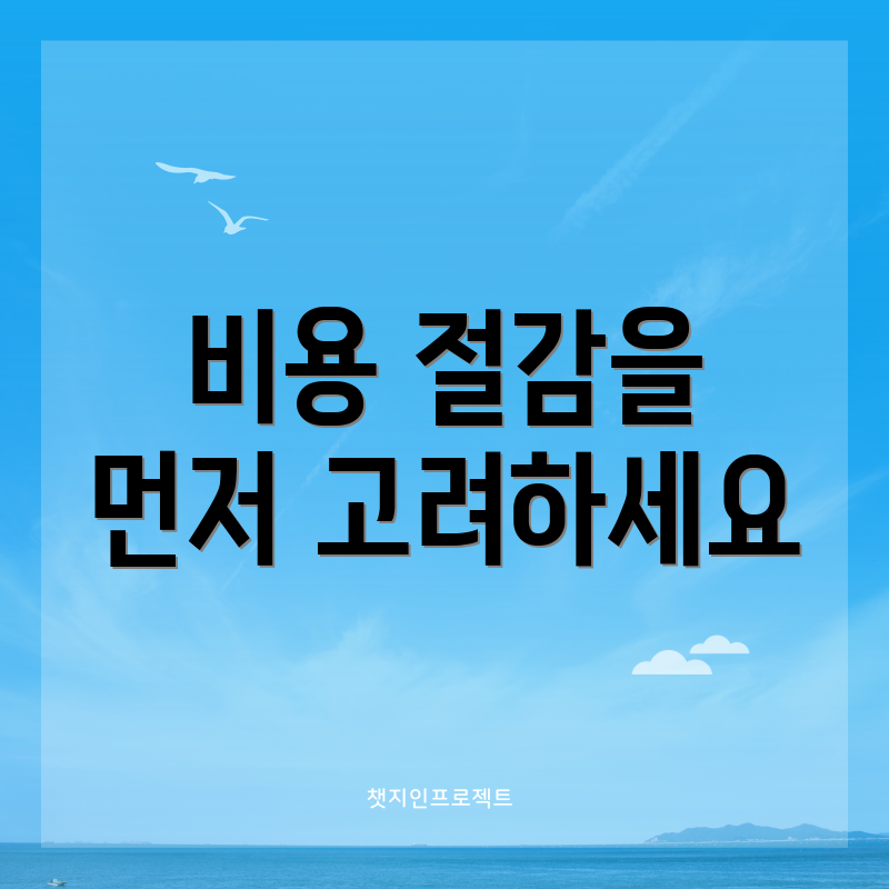 비용 절감을 먼저 고려하세요