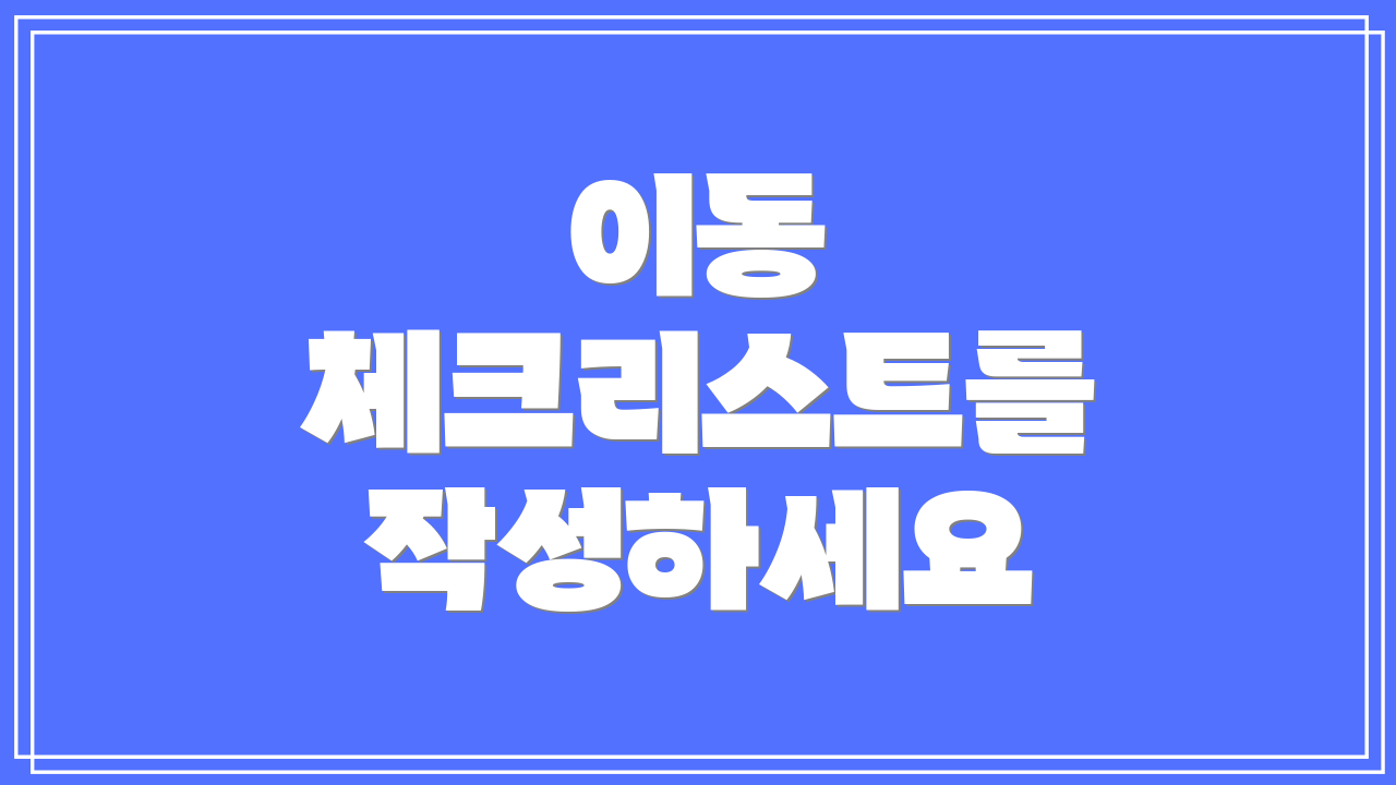 이동 체크리스트를 작성하세요