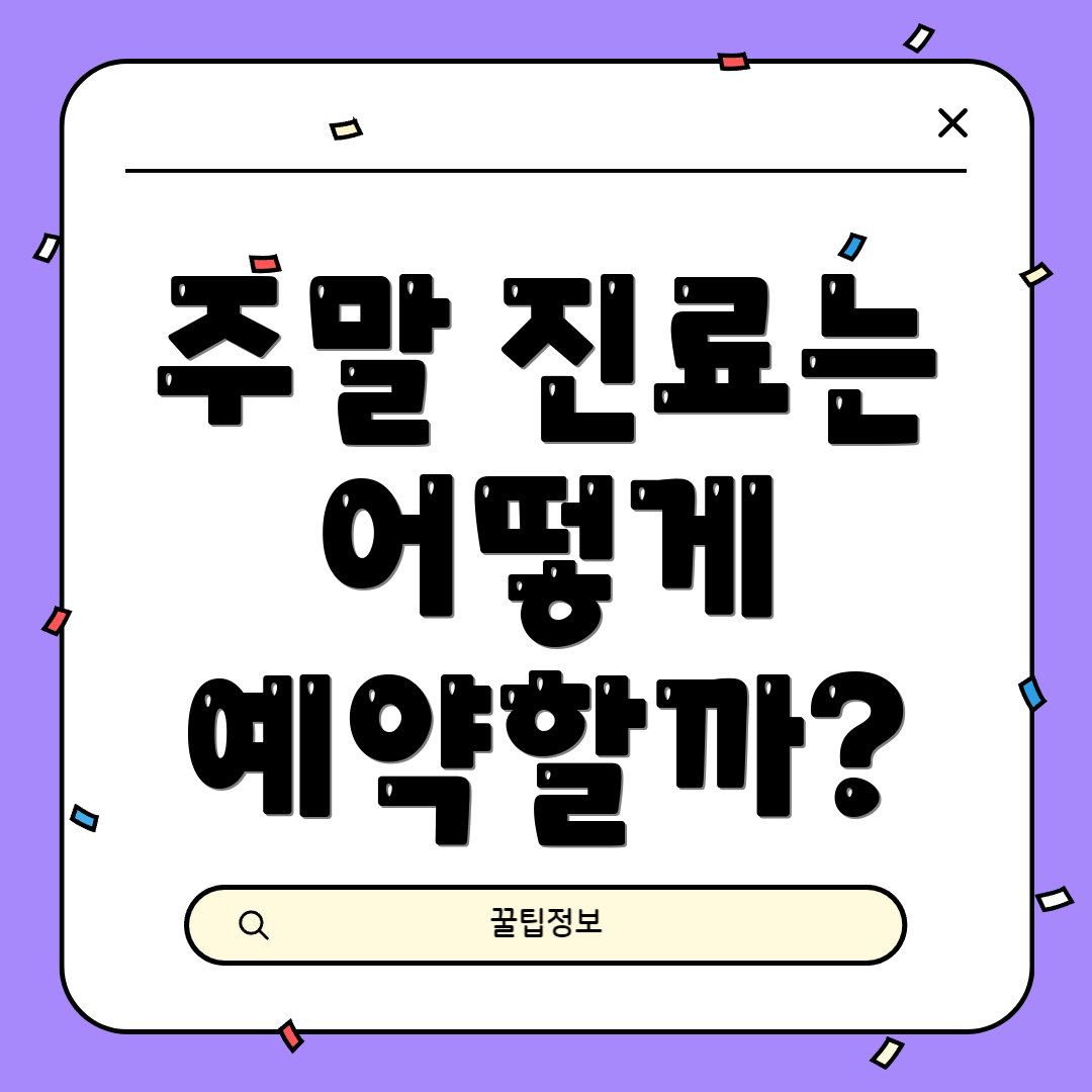주말 진료는 어떻게 예약할까?