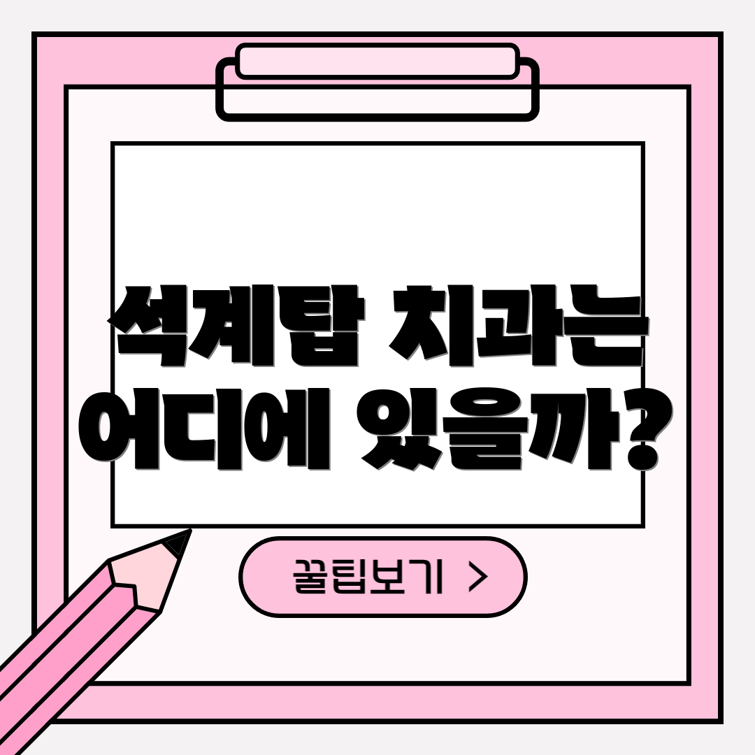 석계탑 치과는 어디에 있을까?
