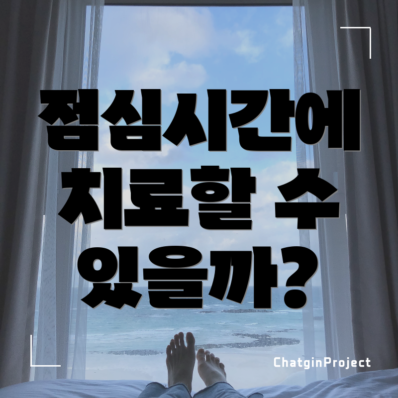 점심시간에 치료할 수 있을까?